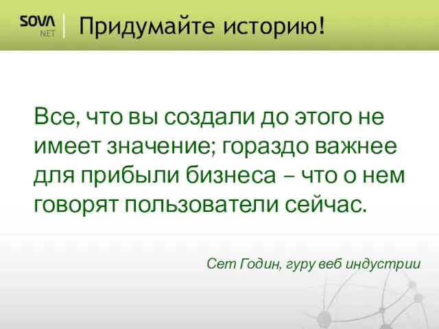 Придумайте историю! Все, что вы создали до этого не имеет значение; гораздо