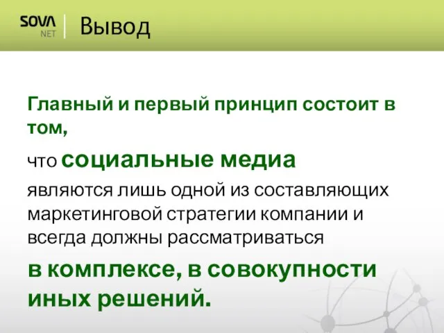 Вывод Главный и первый принцип состоит в том, что социальные медиа являются