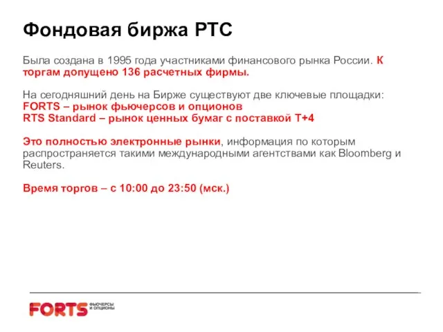 Фондовая биржа РТС Была создана в 1995 года участниками финансового рынка России.