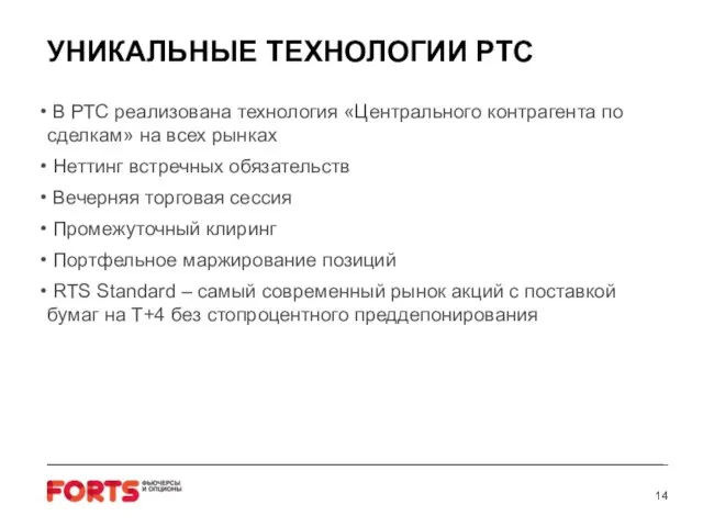 УНИКАЛЬНЫЕ ТЕХНОЛОГИИ РТС В РТС реализована технология «Центрального контрагента по сделкам» на