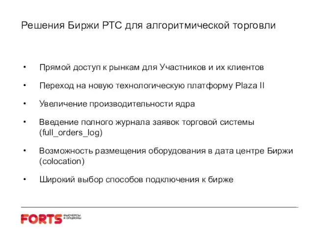 Решения Биржи РТС для алгоритмической торговли Прямой доступ к рынкам для Участников