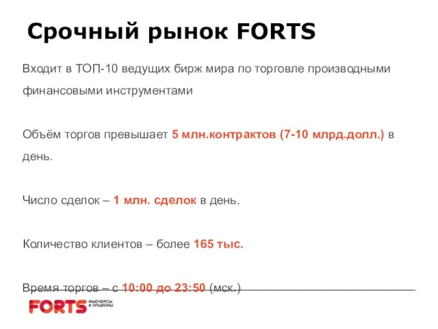 Входит в ТОП-10 ведущих бирж мира по торговле производными финансовыми инструментами Объём