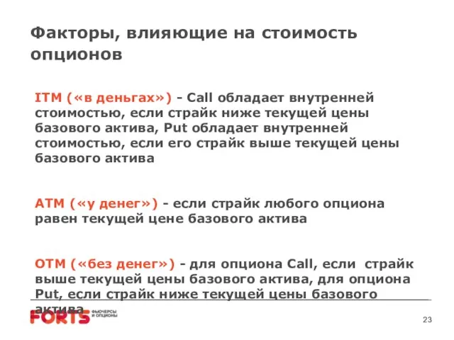 Факторы, влияющие на стоимость опционов ITM («в деньгах») - Call обладает внутренней