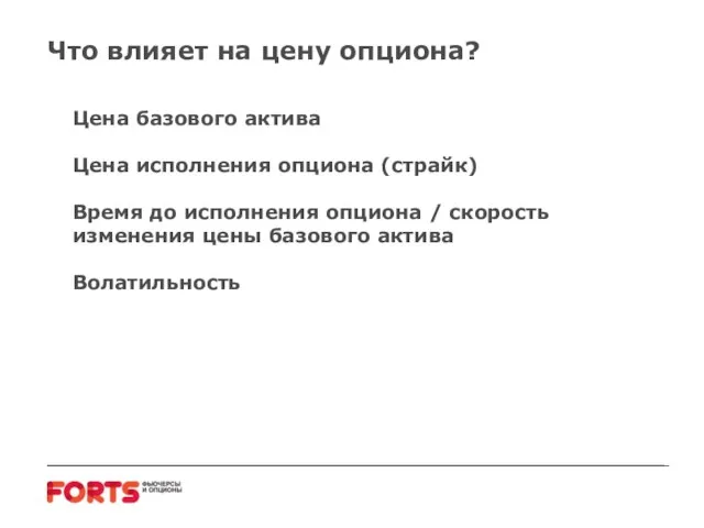 Что влияет на цену опциона? Цена базового актива Цена исполнения опциона (страйк)