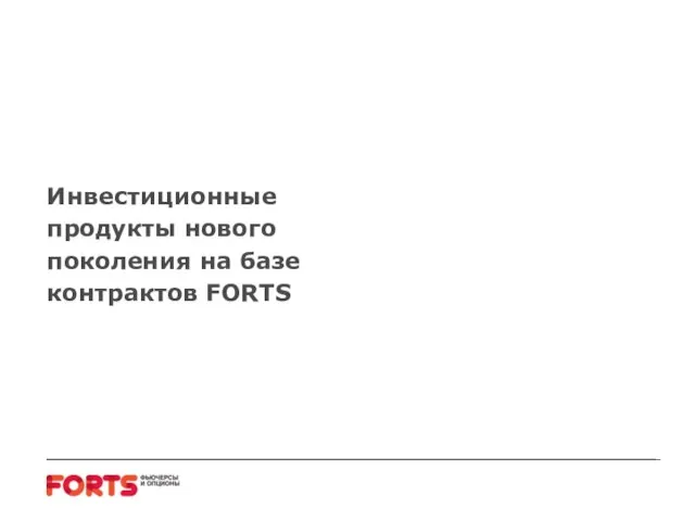 Инвестиционные продукты нового поколения на базе контрактов FORTS