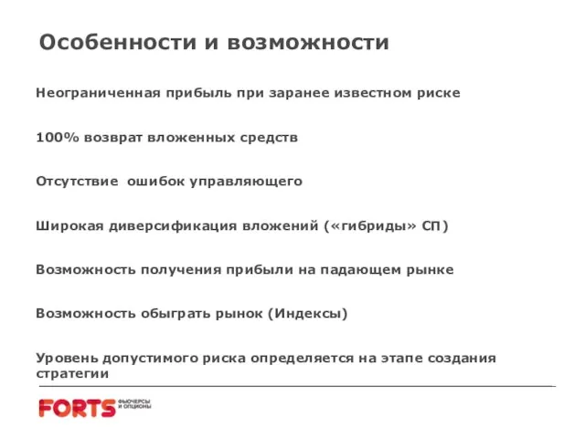 Особенности и возможности Неограниченная прибыль при заранее известном риске 100% возврат вложенных