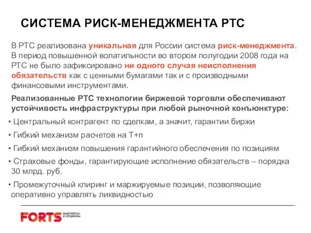 СИСТЕМА РИСК-МЕНЕДЖМЕНТА РТС В РТС реализована уникальная для России система риск-менеджмента. В