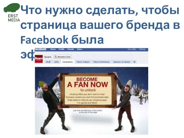 Что нужно сделать, чтобы страница вашего бренда в Facebook была эффективной?