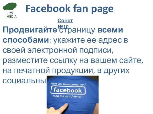 Facebook fan page Продвигайте страницу всеми способами: укажите ее адрес в своей