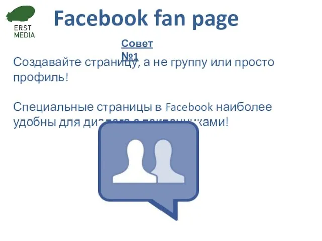 Facebook fan page Создавайте страницу, а не группу или просто профиль! Специальные