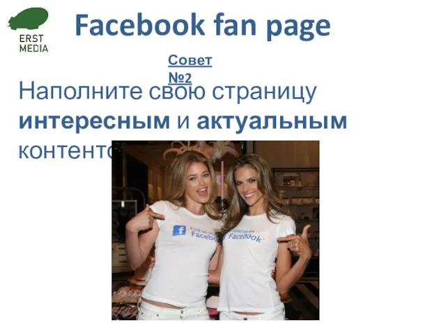 Facebook fan page Наполните свою страницу интересным и актуальным контентом Совет №2