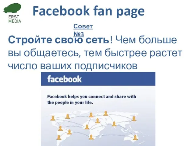 Facebook fan page Стройте свою сеть! Чем больше вы общаетесь, тем быстрее