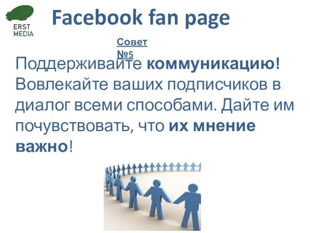 Facebook fan page Поддерживайте коммуникацию! Вовлекайте ваших подписчиков в диалог всеми способами.