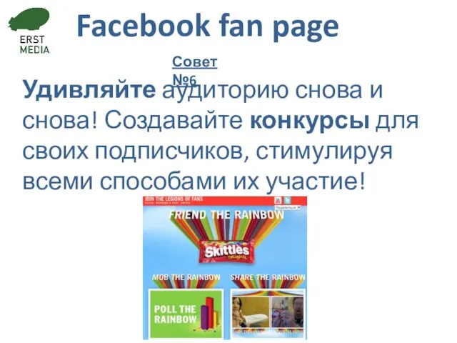 Facebook fan page Удивляйте аудиторию снова и снова! Создавайте конкурсы для своих