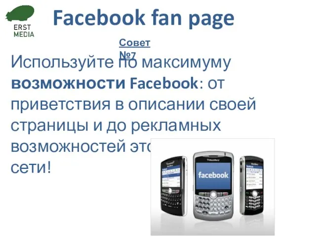 Facebook fan page Используйте по максимуму возможности Facebook: от приветствия в описании