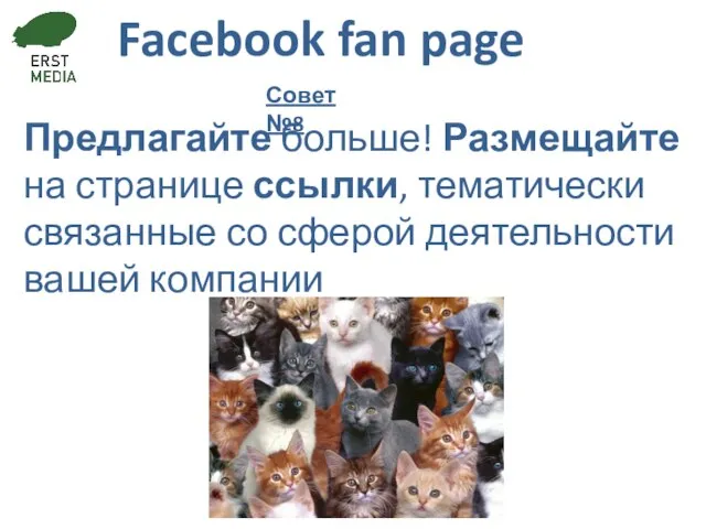 Facebook fan page Предлагайте больше! Размещайте на странице ссылки, тематически связанные со