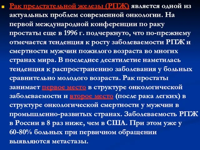 Рак предстательной железы (РПЖ) является одной из актуальных проблем современной онкологии. На