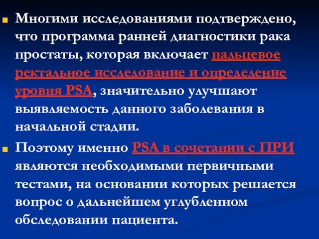 Многими исследованиями подтверждено, что программа ранней диагностики рака простаты, которая включает пальцевое