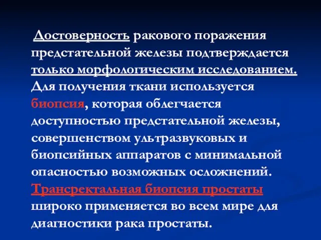 Достоверность ракового поражения предстательной железы подтверждается только морфологическим исследованием. Для получения ткани