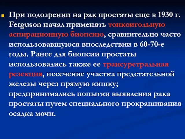 При подозрении на рак простаты еще в 1930 г. Ferguson начал применять