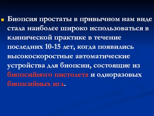 Биопсия простаты в привычном нам виде стала наиболее широко использоваться в клинической