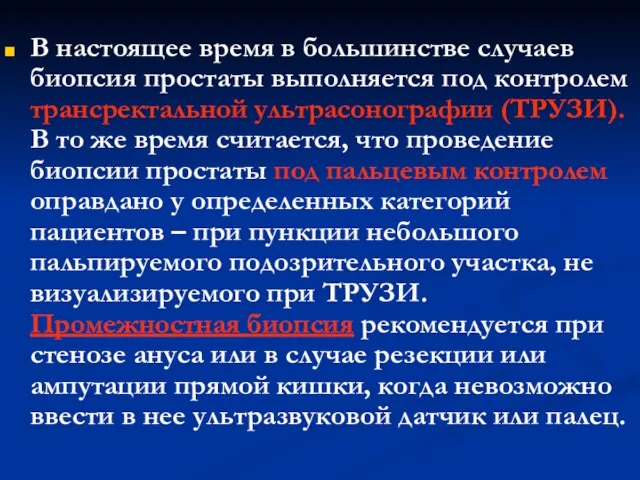 В настоящее время в большинстве случаев биопсия простаты выполняется под контролем трансректальной