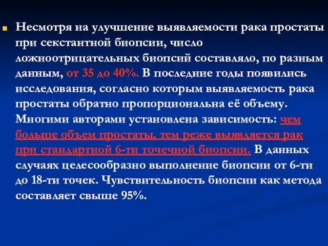 Несмотря на улучшение выявляемости рака простаты при секстантной биопсии, число ложноотрицательных биопсий