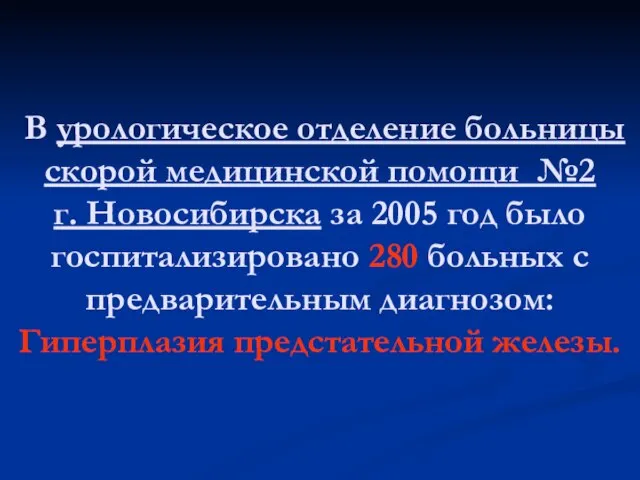 В урологическое отделение больницы скорой медицинской помощи №2 г. Новосибирска за 2005