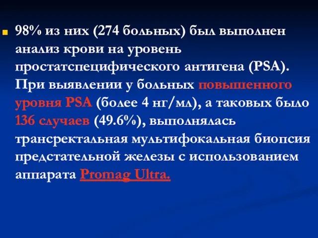 98% из них (274 больных) был выполнен анализ крови на уровень простатспецифического