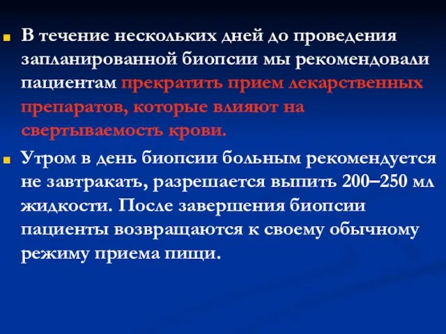 В течение нескольких дней до проведения запланированной биопсии мы рекомендовали пациентам прекратить