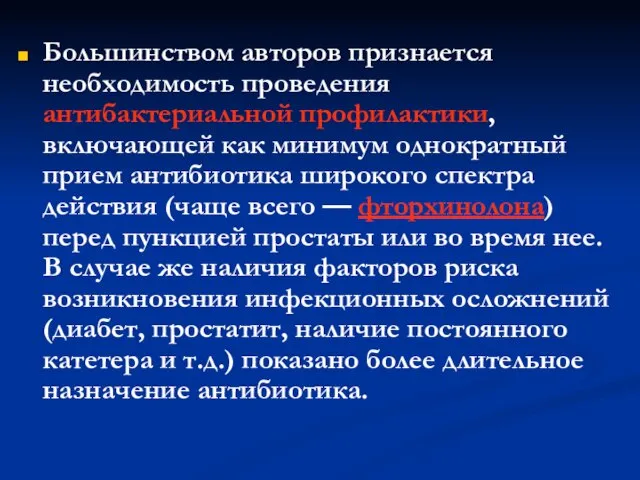 Большинством авторов признается необходимость проведения антибактериальной профилактики, включающей как минимум однократный прием