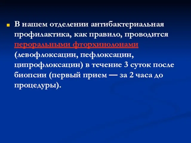 В нашем отделении антибактериальная профилактика, как правило, проводится пероральными фторхинолонами (левофлоксацин, пефлоксацин,