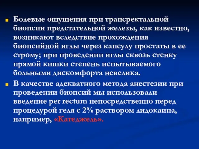 Болевые ощущения при трансректальной биопсии предстательной железы, как известно, возникают вследствие прохождения