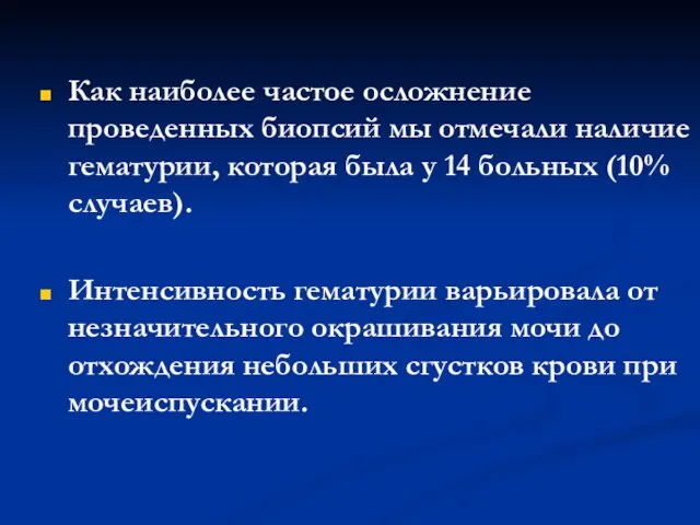 Как наиболее частое осложнение проведенных биопсий мы отмечали наличие гематурии, которая была