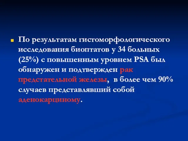 По результатам гистоморфологического исследования биоптатов у 34 больных (25%) с повышенным уровнем