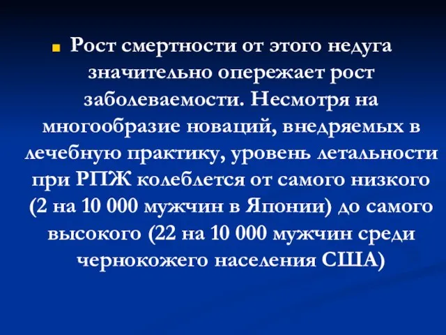 Рост смертности от этого недуга значительно опережает рост заболеваемости. Несмотря на многообразие