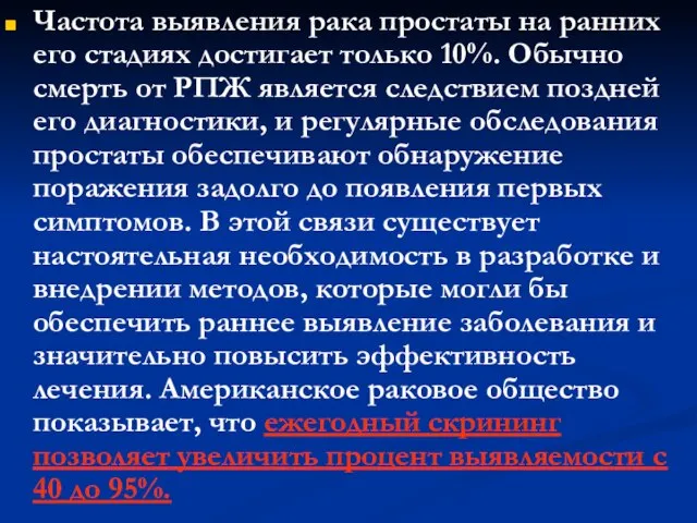 Частота выявления рака простаты на ранних его стадиях достигает только 10%. Обычно