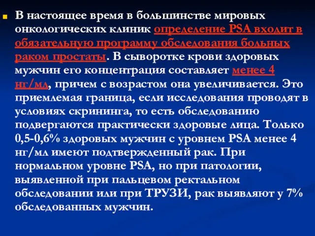 В настоящее время в большинстве мировых онкологических клиник определение PSA входит в