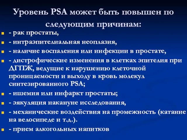 Уровень PSA может быть повышен по следующим причинам: - рак простаты, -