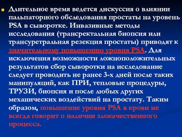 Длительное время ведется дискуссия о влиянии пальпаторного обследования простаты на уровень PSA