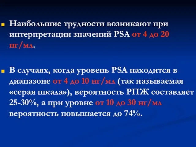 Наибольшие трудности возникают при интерпретации значений PSA от 4 до 20 нг/мл.