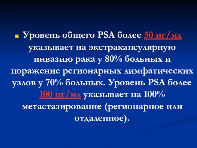 Уровень общего PSA более 50 нг/мл указывает на экстракапсулярную инвазию рака у