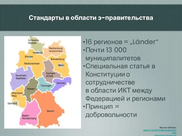 Стандарты в области э-правительства 16 регионов = „Länder“ Почти 13 000 муниципалитетов