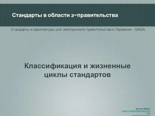 Классификация и жизненные циклы стандартов Стандарты и архитектуры для электронного правительства в