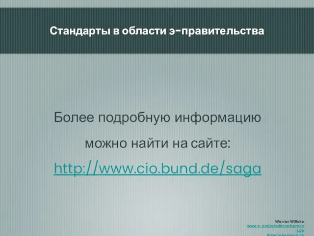 Более подробную информацию можно найти на сайте: http://www.cio.bund.de/saga Стандарты в области э-правительства