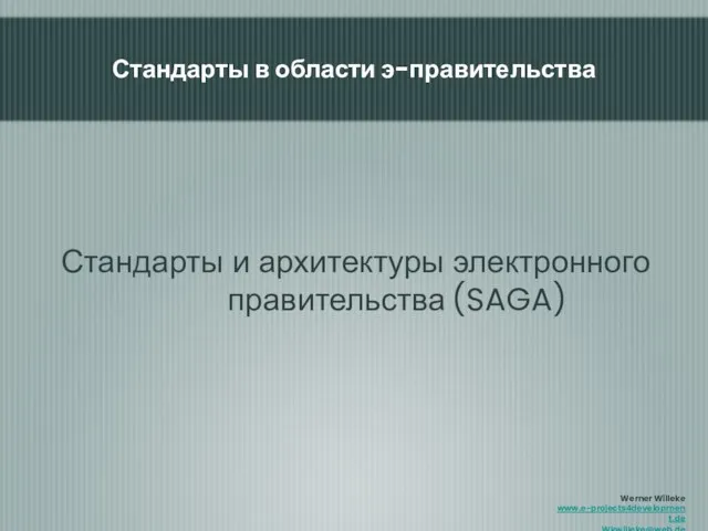 Стандарты и архитектуры электронного правительства (SAGA) Стандарты в области э-правительства