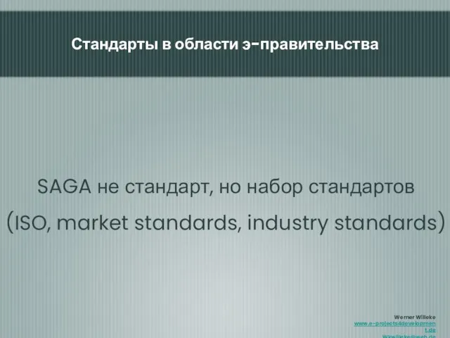 SAGA не стандарт, но набор стандартов (ISO, market standards, industry standards) Стандарты в области э-правительства