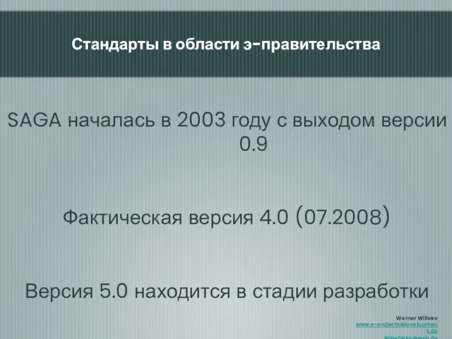 SAGA началась в 2003 году с выходом версии 0.9 Фактическая версия 4.0