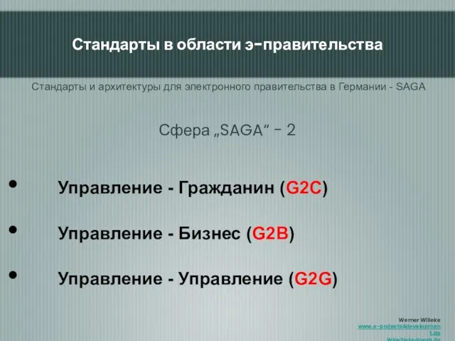 Управление - Гражданин (G2C) Управление - Бизнес (G2B) Управление - Управление (G2G)