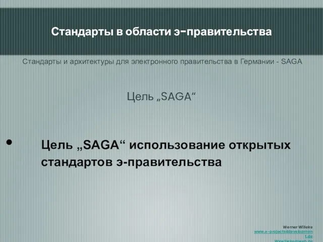 Цель „SAGA“ использование открытых стандартов э-правительства Цель „SAGA“ Стандарты и архитектуры для